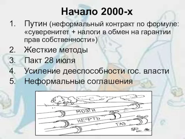 Начало 2000-х Путин (неформальный контракт по формуле: «суверенитет + налоги в обмен