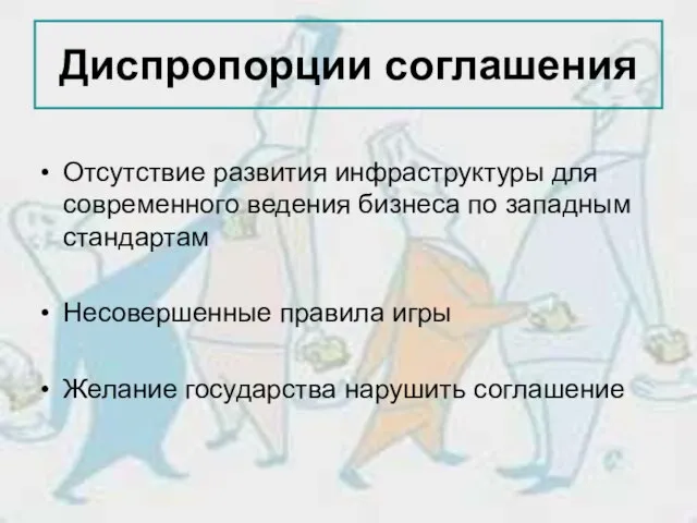 Диспропорции соглашения Отсутствие развития инфраструктуры для современного ведения бизнеса по западным стандартам