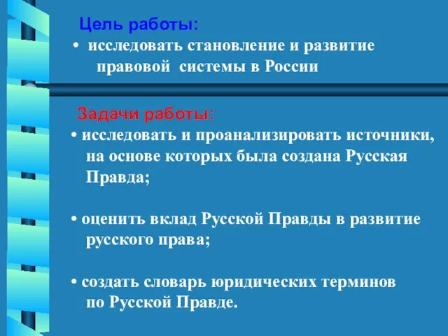 Цель работы: исследовать становление и развитие правовой системы в России Задачи работы: