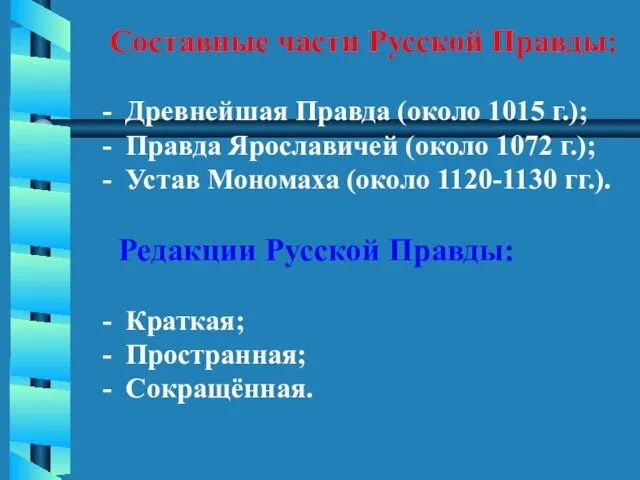 Составные части Русской Правды: - Древнейшая Правда (около 1015 г.); - Правда