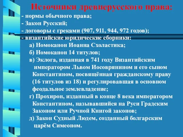 Источники древнерусского права: - нормы обычного права; - Закон Русский; - договоры