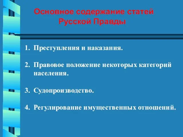 Основное содержание статей Русской Правды 1. Преступления и наказания. 2. Правовое положение