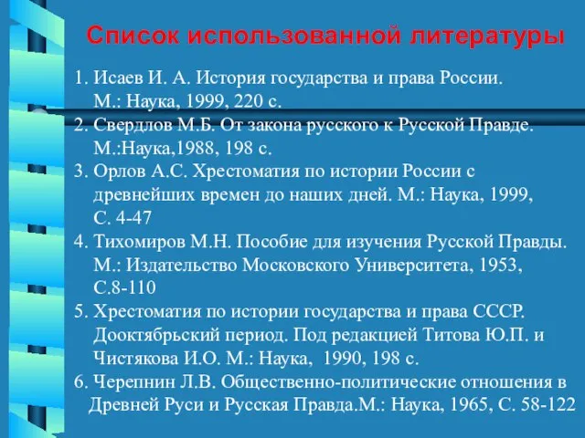 Список использованной литературы 1. Исаев И. А. История государства и права России.