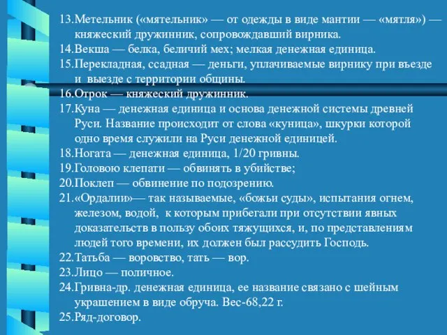 13.Метельник («мятельник» — от одежды в виде мантии — «мятля») — княжеский