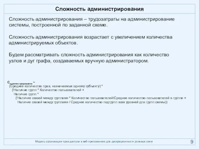 Сложность администрирования Сложность администрирования – трудозатраты на администрирование системы, построенной по заданной