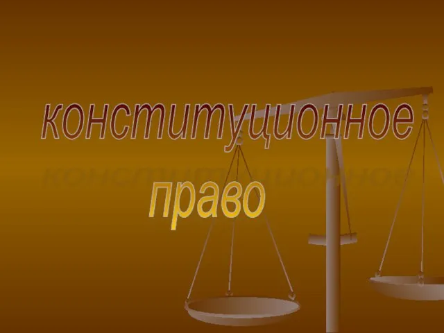 конституционное право