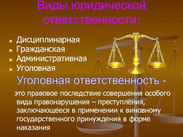 Виды юридической ответственности: Дисциплинарная Гражданская Административная Уголовная это правовое последствие совершения особого