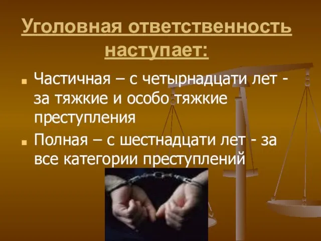 Уголовная ответственность наступает: Частичная – с четырнадцати лет - за тяжкие и