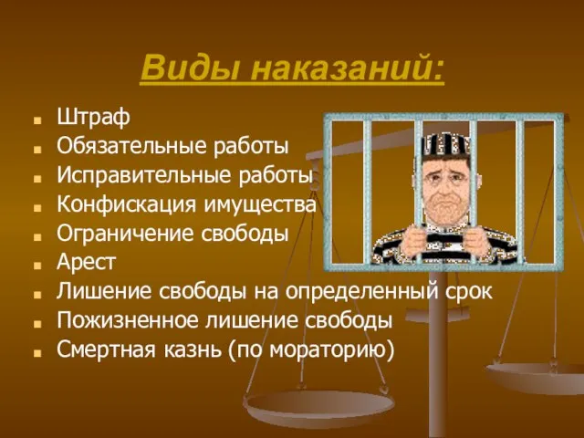 Виды наказаний: Штраф Обязательные работы Исправительные работы Конфискация имущества Ограничение свободы Арест