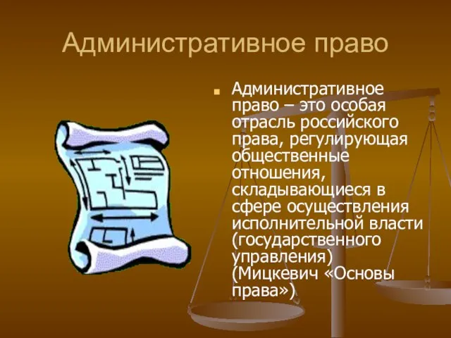 Административное право Административное право – это особая отрасль российского права, регулирующая общественные