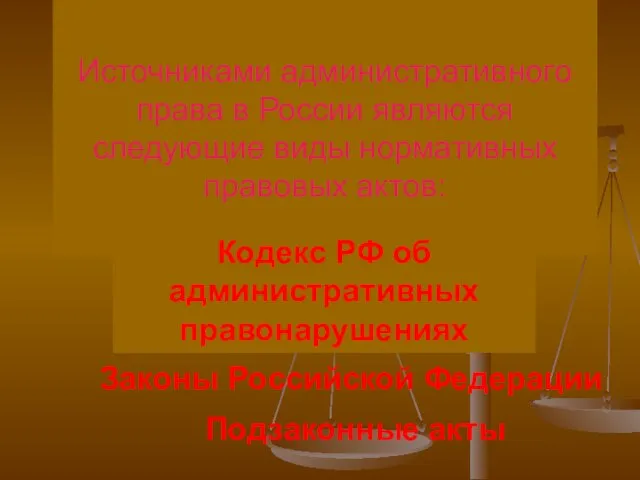 Источниками административного права в России являются следующие виды нормативных правовых актов: Кодекс