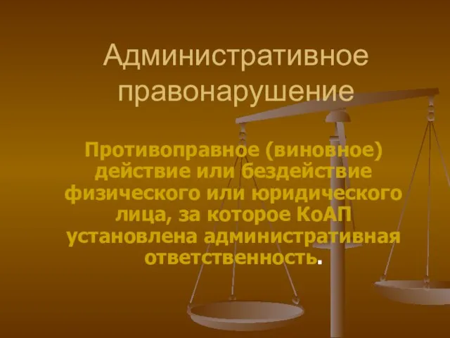 Административное правонарушение Противоправное (виновное) действие или бездействие физического или юридического лица, за