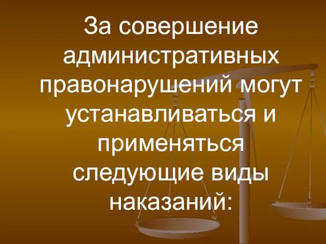 За совершение административных правонарушений могут устанавливаться и применяться следующие виды наказаний: