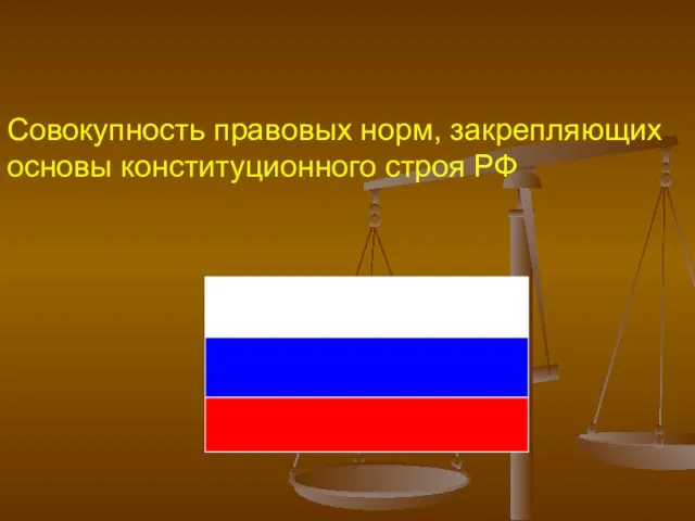 Совокупность правовых норм, закрепляющих основы конституционного строя РФ