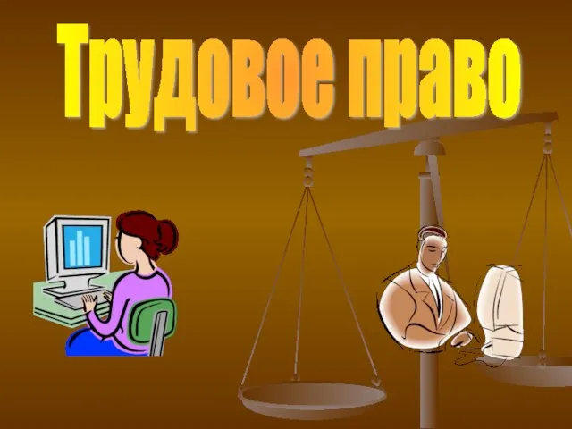 Трудовое право