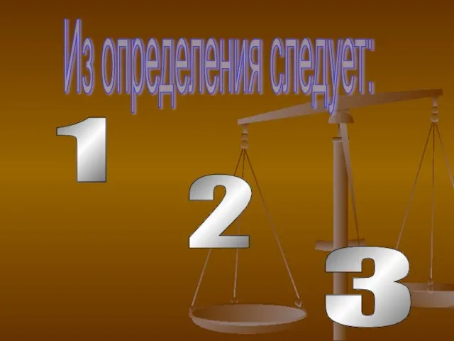 Из определения следует: 1 2 3