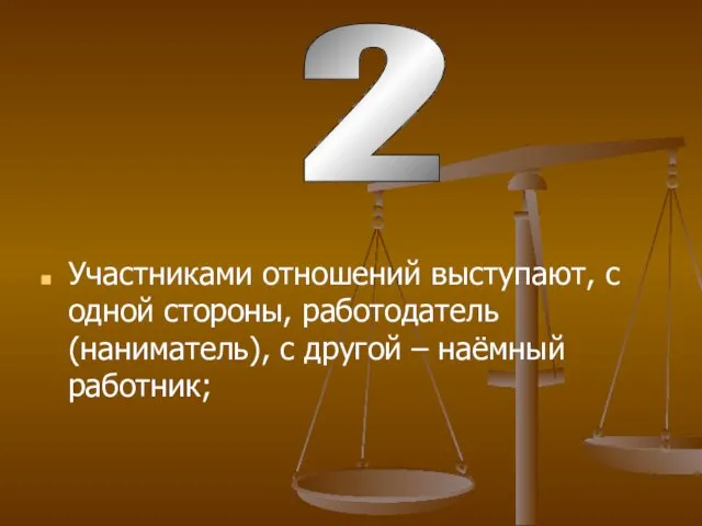 Участниками отношений выступают, с одной стороны, работодатель (наниматель), с другой – наёмный работник; 2