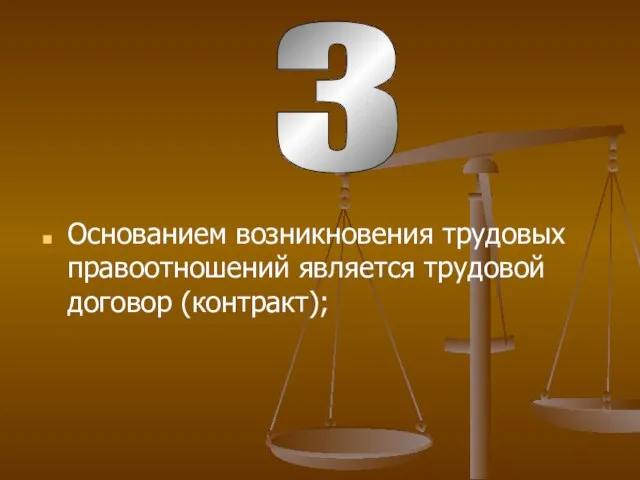 Основанием возникновения трудовых правоотношений является трудовой договор (контракт); 3