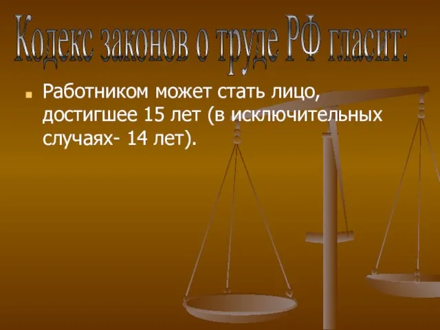 Работником может стать лицо, достигшее 15 лет (в исключительных случаях- 14 лет).