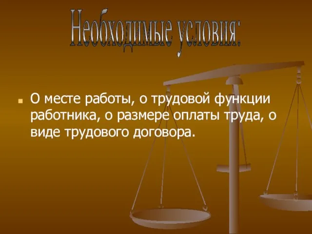 О месте работы, о трудовой функции работника, о размере оплаты труда, о