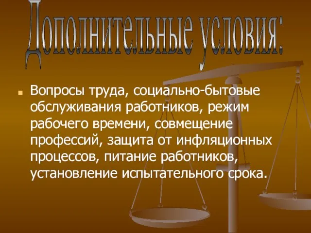 Вопросы труда, социально-бытовые обслуживания работников, режим рабочего времени, совмещение профессий, защита от