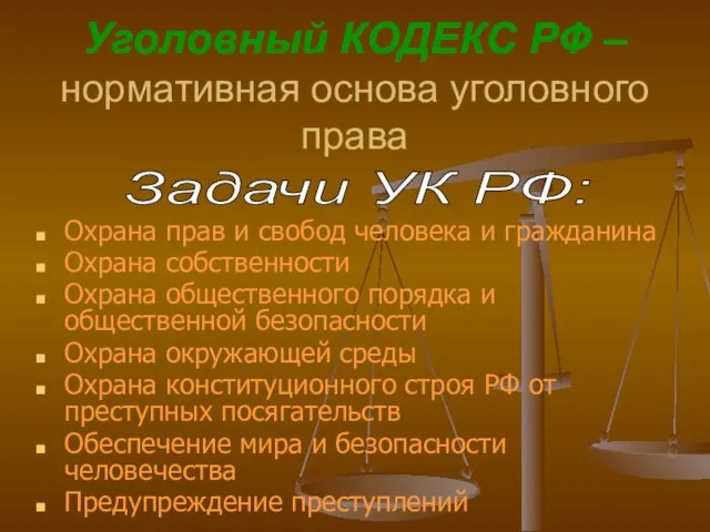 Уголовный КОДЕКС РФ – нормативная основа уголовного права Охрана прав и свобод