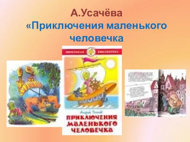 А.Усачёва «Приключения маленького человечка