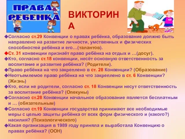 ВИКТОРИНА Согласно ст.29 Конвенции о правах ребёнка, образование должно быть направлено на