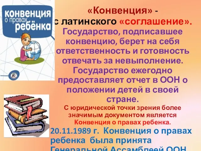 «Конвенция» - с латинского «соглашение». Государство, подписавшее конвенцию, берет на себя ответственность