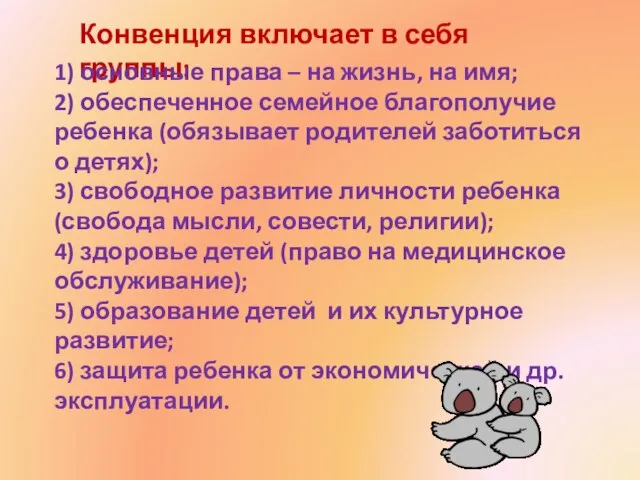 Конвенция включает в себя группы: 1) основные права – на жизнь, на