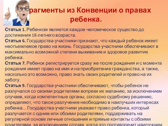 Фрагменты из Конвенции о правах ребенка. Статья 1. Ребенком является каждое человеческое