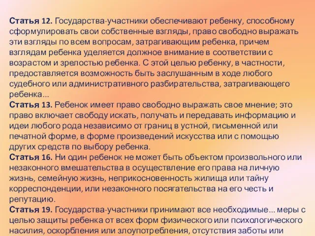 Статья 12. Государства-участники обеспечивают ребенку, способному сформулировать свои собственные взгляды, право свободно