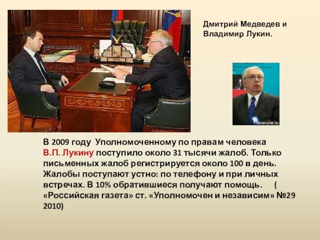 Дмитрий Медведев и Владимир Лукин. В 2009 году Уполномоченному по правам человека