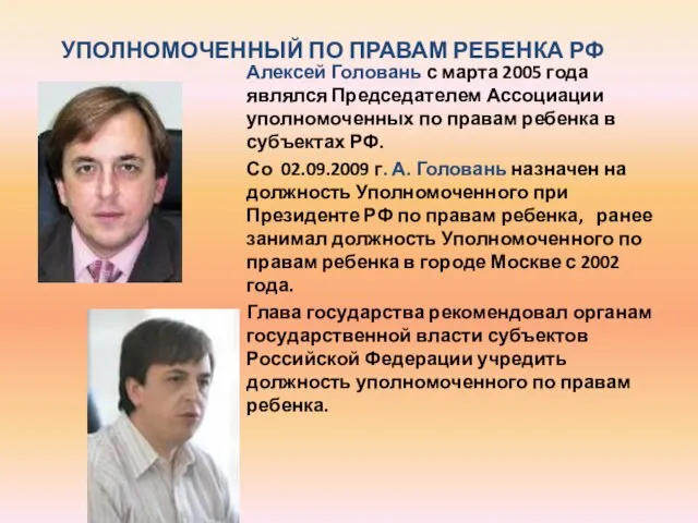 УПОЛНОМОЧЕННЫЙ ПО ПРАВАМ РЕБЕНКА РФ Алексей Головань с марта 2005 года являлся