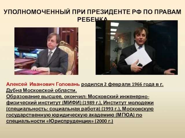 УПОЛНОМОЧЕННЫЙ ПРИ ПРЕЗИДЕНТЕ РФ ПО ПРАВАМ РЕБЕНКА Алексей Иванович Головань родился 2