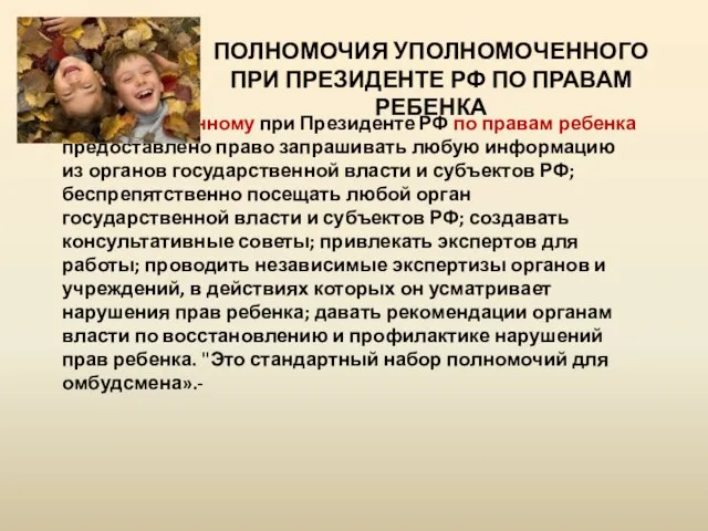 ПОЛНОМОЧИЯ УПОЛНОМОЧЕННОГО ПРИ ПРЕЗИДЕНТЕ РФ ПО ПРАВАМ РЕБЕНКА Уполномоченному при Президенте РФ