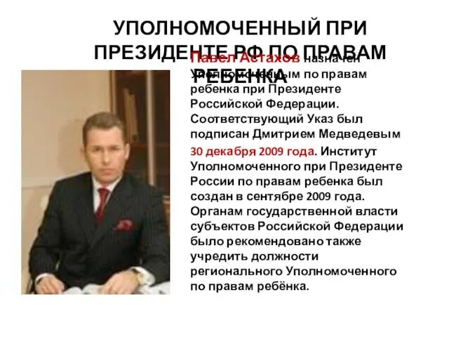 УПОЛНОМОЧЕННЫЙ ПРИ ПРЕЗИДЕНТЕ РФ ПО ПРАВАМ РЕБЕНКА Павел Астахов назначен Уполномоченным по