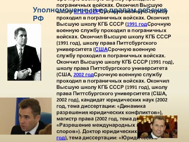 Павел Алексеевич Астахов (8 сентября(8 сентября 1966(8 сентября 1966, Москва(8 сентября 1966,