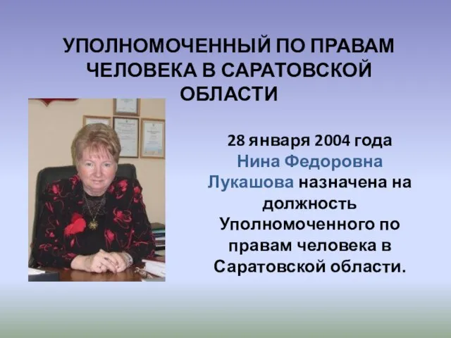 УПОЛНОМОЧЕННЫЙ ПО ПРАВАМ ЧЕЛОВЕКА В САРАТОВСКОЙ ОБЛАСТИ 28 января 2004 года Нина