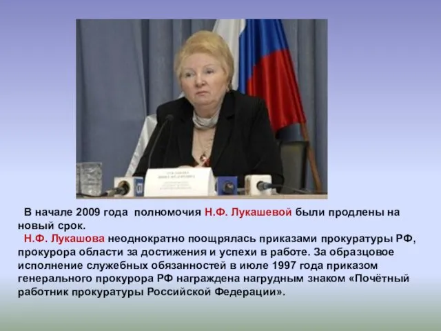 В начале 2009 года полномочия Н.Ф. Лукашевой были продлены на новый срок.