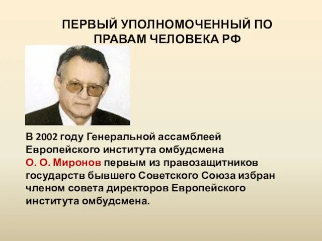 ПЕРВЫЙ УПОЛНОМОЧЕННЫЙ ПО ПРАВАМ ЧЕЛОВЕКА РФ В 2002 году Генеральной ассамблеей Европейского