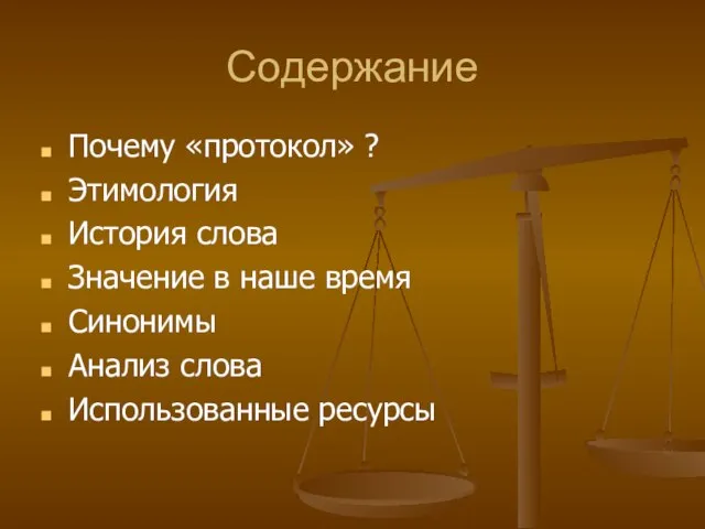 Содержание Почему «протокол» ? Этимология История слова Значение в наше время Синонимы Анализ слова Использованные ресурсы