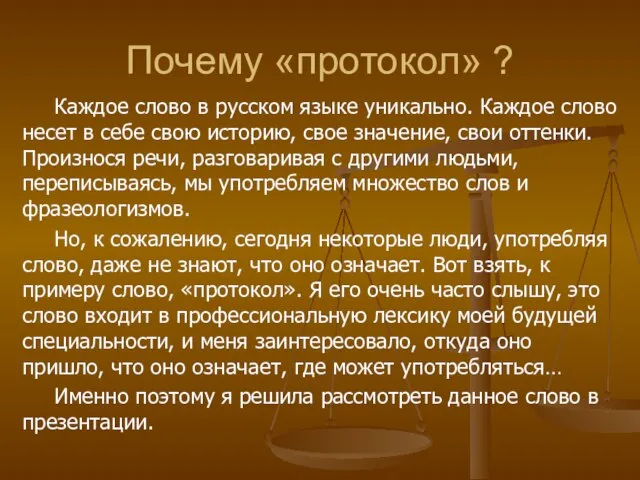 Почему «протокол» ? Каждое слово в русском языке уникально. Каждое слово несет