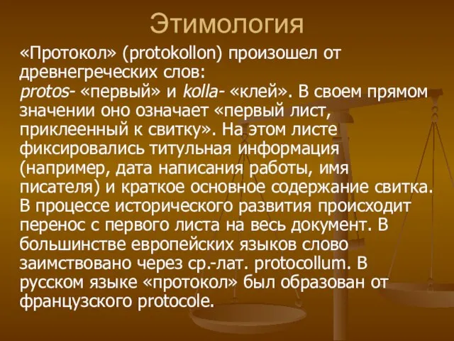 Этимология «Протокол» (protokollon) произошел от древнегреческих слов: protos- «первый» и kolla- «клей».