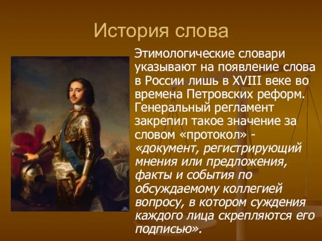 История слова Этимологические словари указывают на появление слова в России лишь в