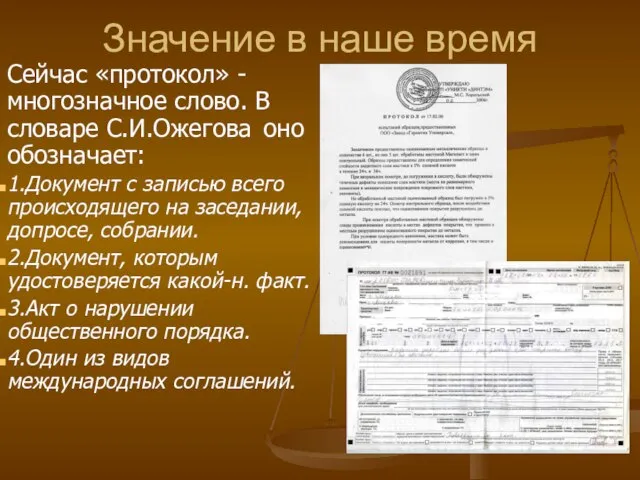 Значение в наше время Сейчас «протокол» - многозначное слово. В словаре С.И.Ожегова