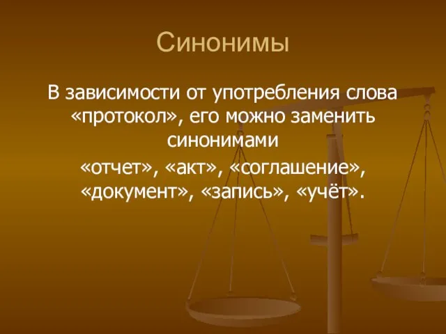 Синонимы В зависимости от употребления слова «протокол», его можно заменить синонимами «отчет»,