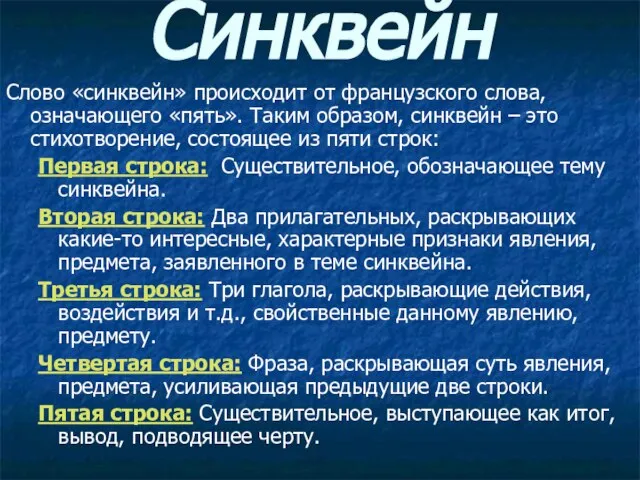 Синквейн Слово «синквейн» происходит от французского слова, означающего «пять». Таким образом, синквейн