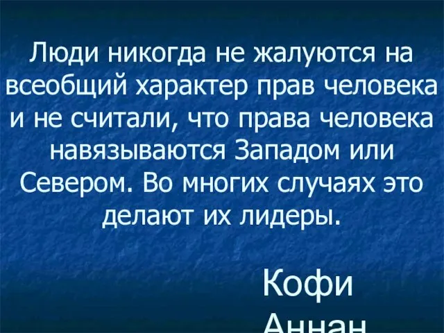 Люди никогда не жалуются на всеобщий характер прав человека и не считали,