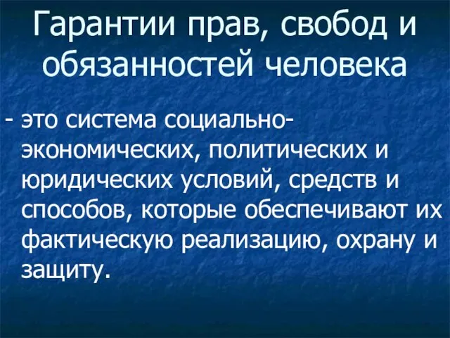 Гарантии прав, свобод и обязанностей человека - это система социально-экономических, политических и